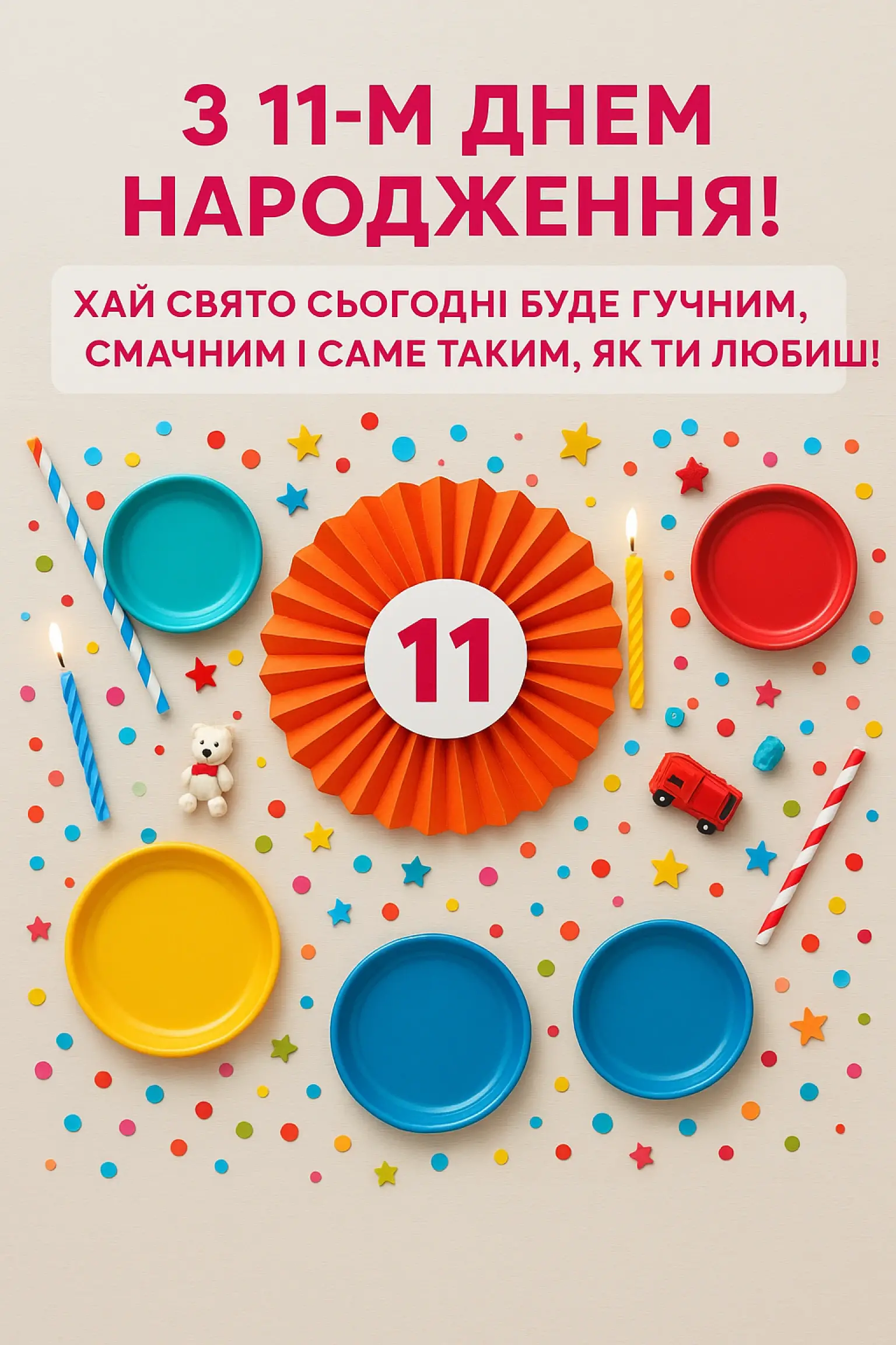 Привітання з днем народження 11 років
