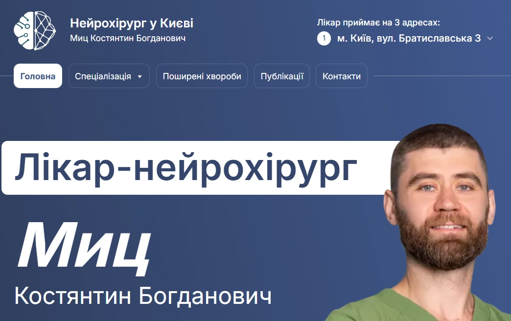 Нейрохірург у Києві для складних рішень