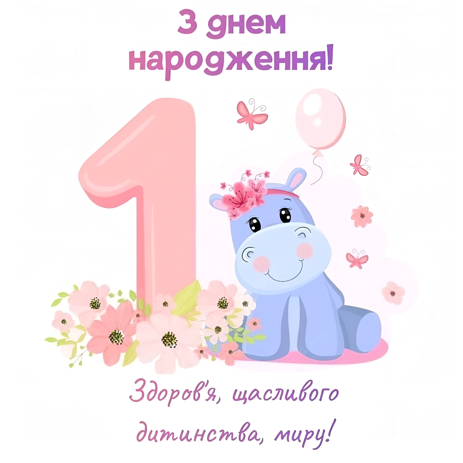 Привітання з днем народження на 1 рік