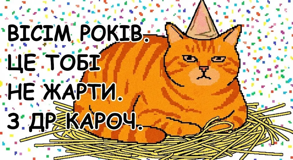 Привітання з днем народження для дівчинки на 8 років