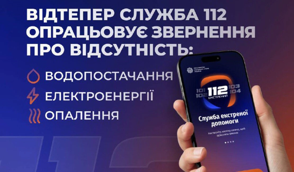 Повідомляти про відключення світла, води та опалення тепер можна через «112» Повідомляти про відключення світла, води та опалення тепер можна через «112»