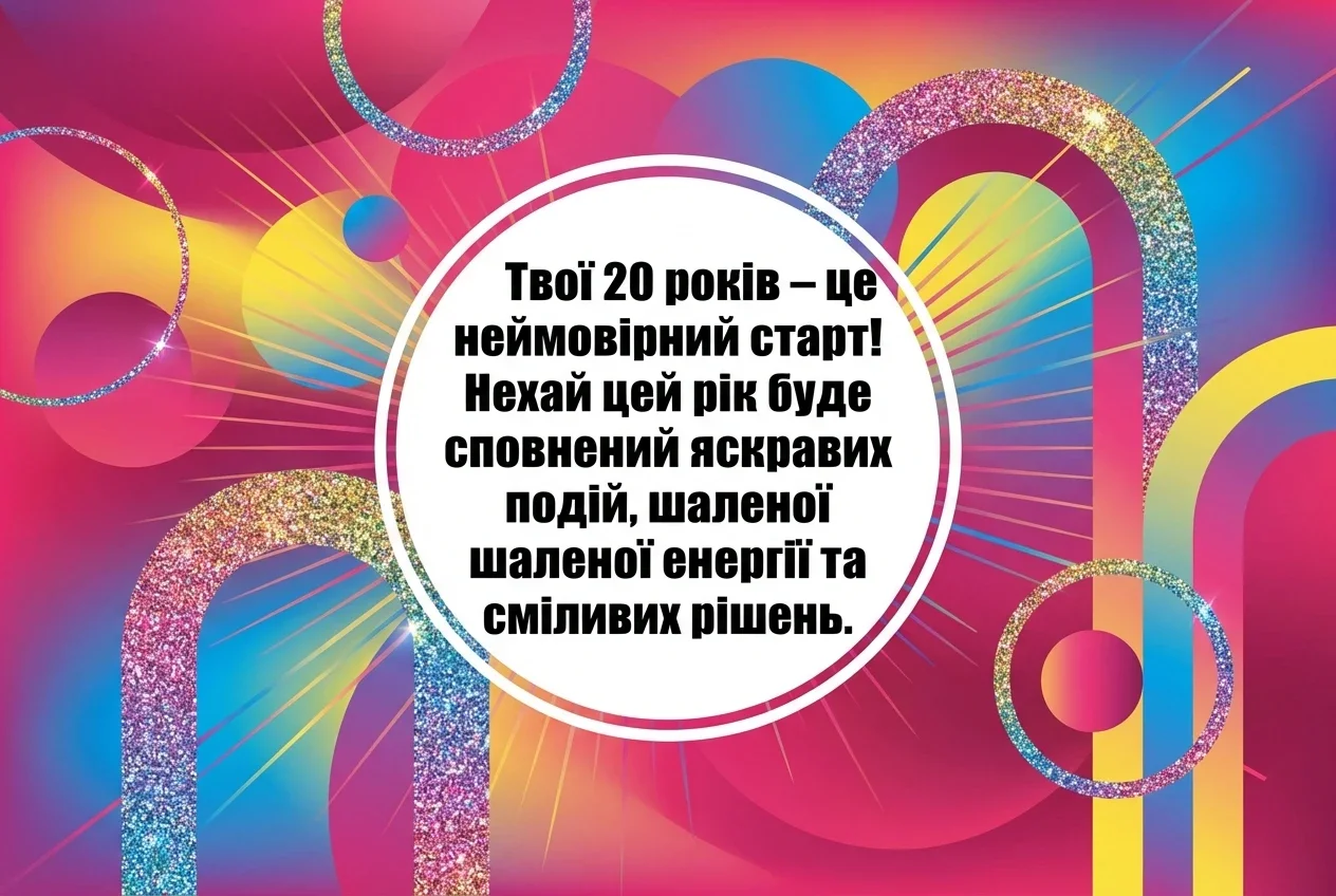 з днем народження дівчині 20 років