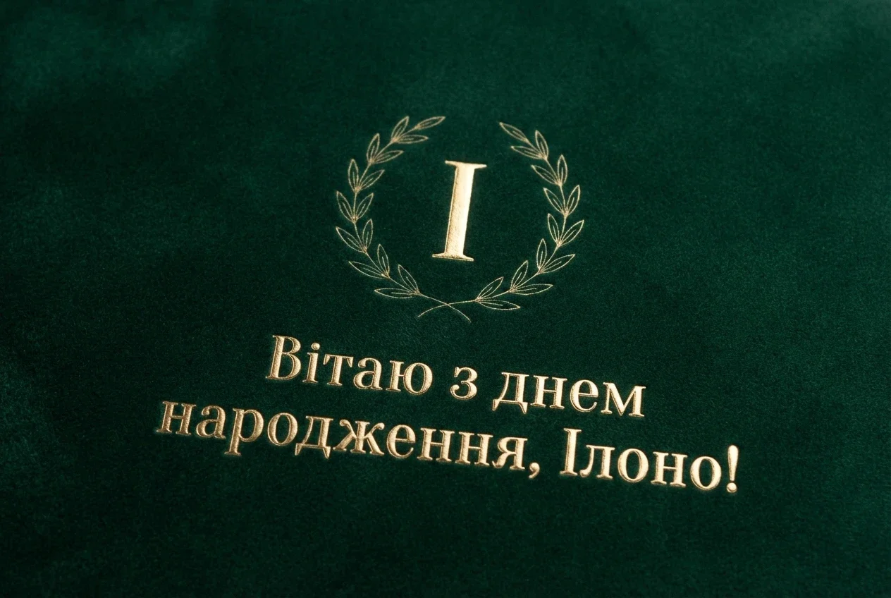 з днем народження ілона з днем народження ілона