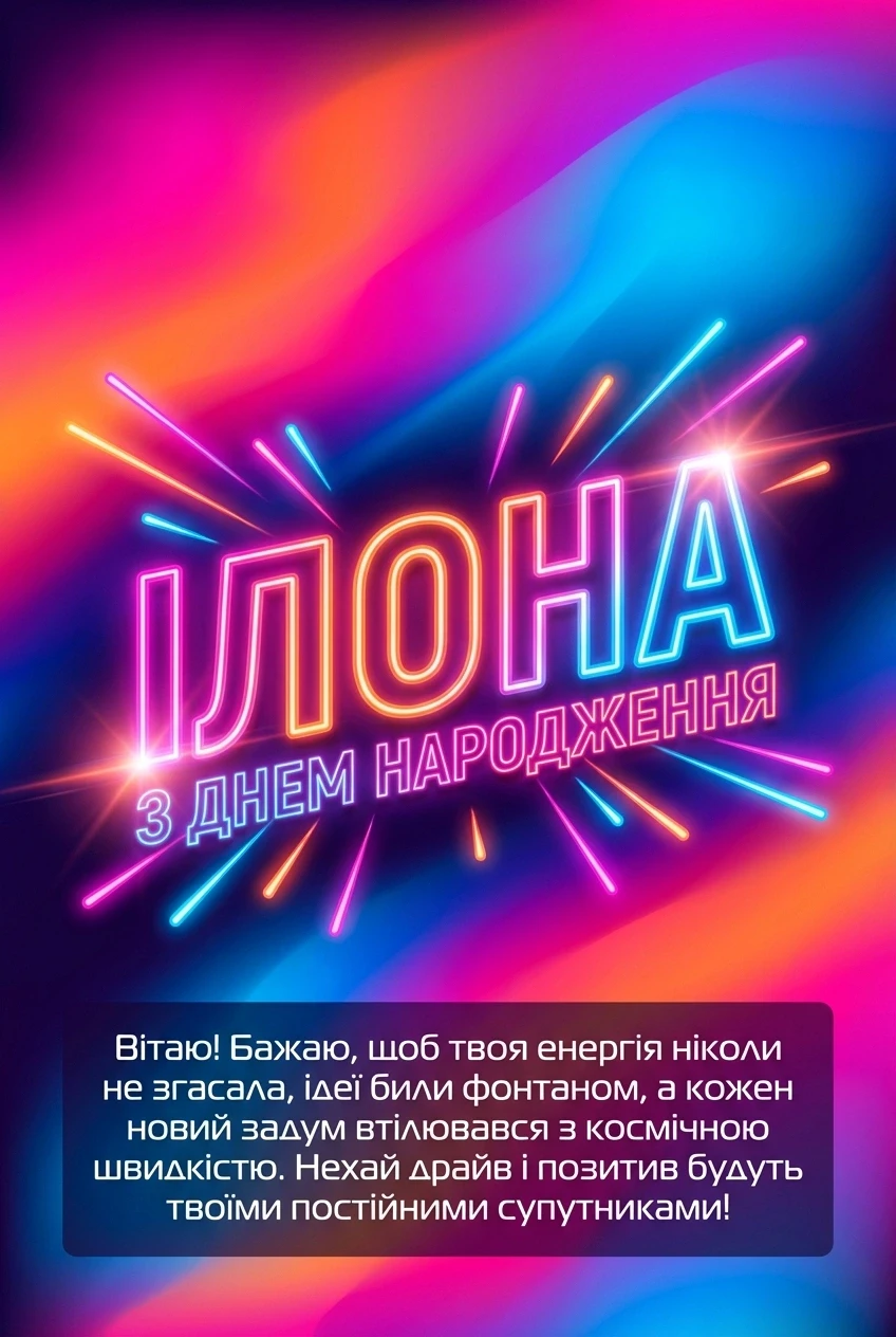 з днем народження ілона з днем народження ілона