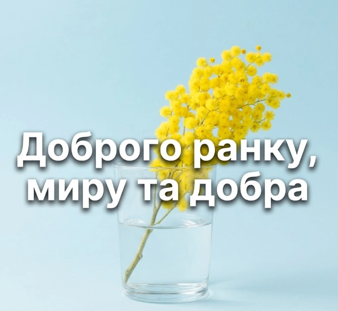 Доброго ранку: картинки українською для натхнення та гарного настрою