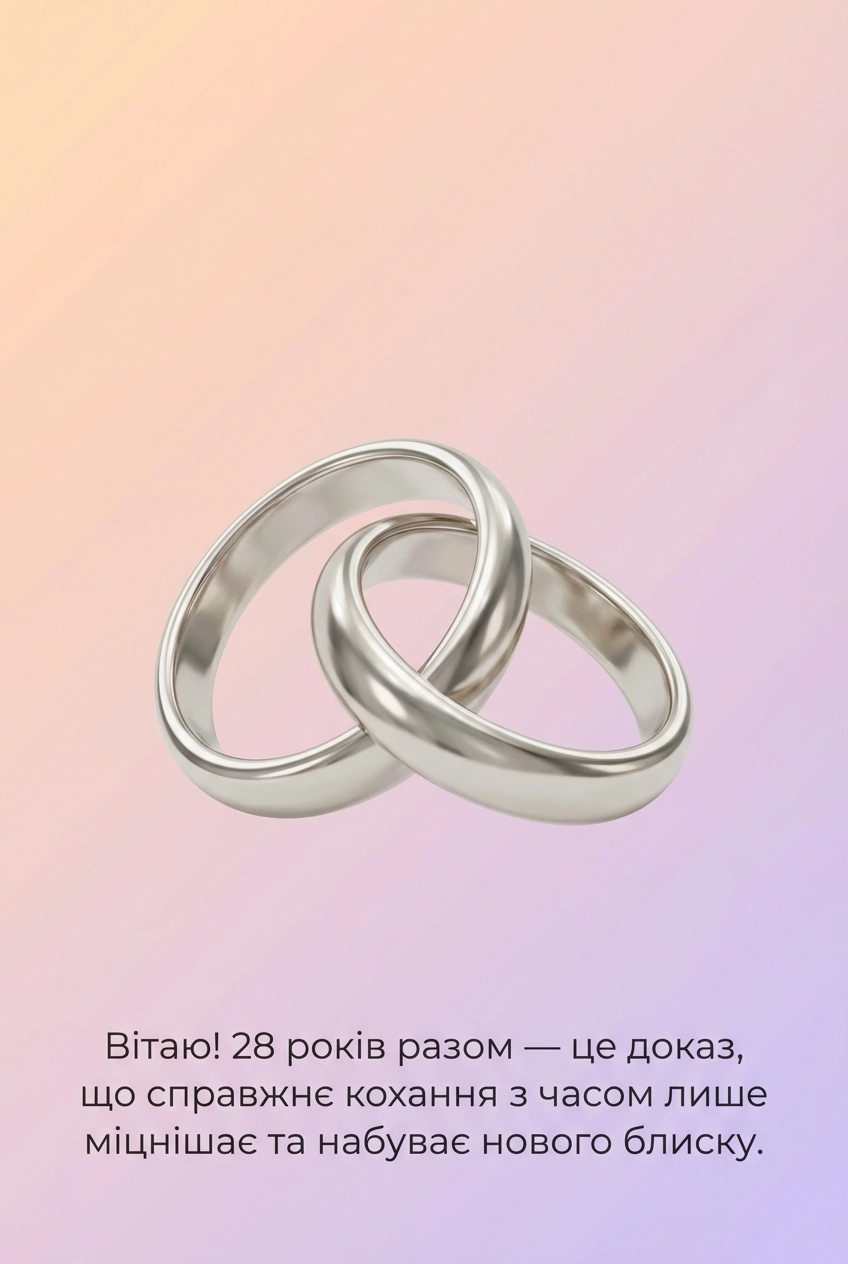 28 років весілля картинки
