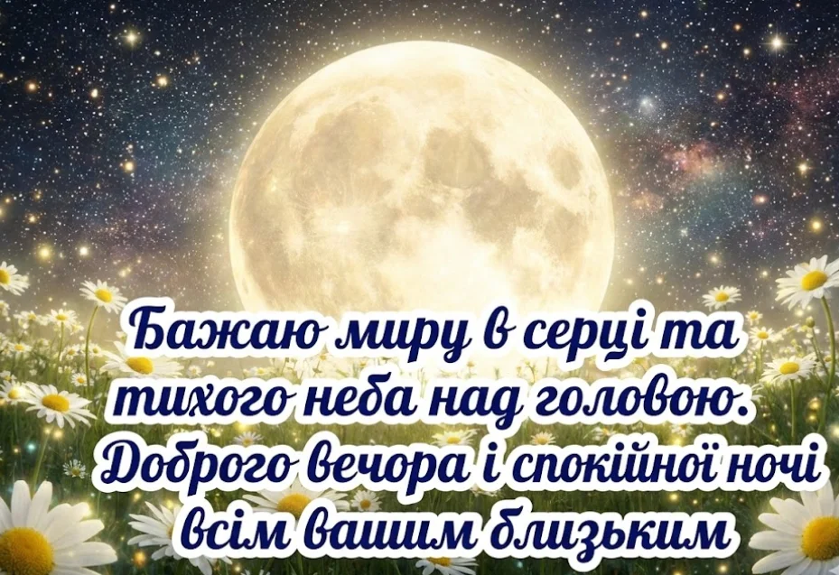 Доброго вечора та спокійної ночі: нові картинки для приємного відпочинку