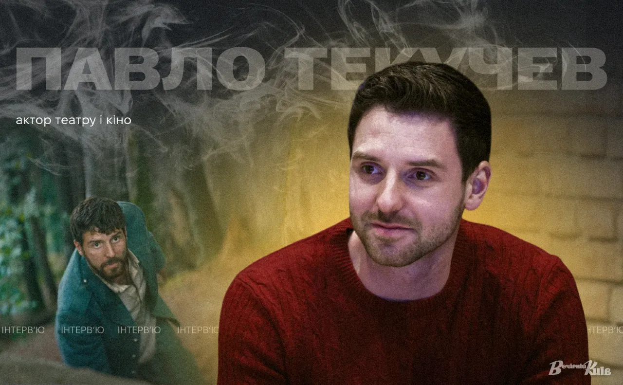 Загартований Черемошем: Павло Текучев про екстремальний шлях до ролі мольфара у драмі «Вічник» Загартований Черемошем: Павло Текучев про екстремальний шлях до ролі мольфара у драмі «Вічник»