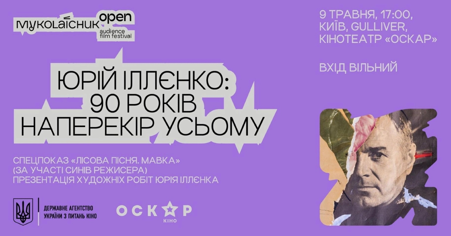 У Києві проведуть вечір пам’яті Юрія Іллєнка з показом фільму та експозицією його живопису