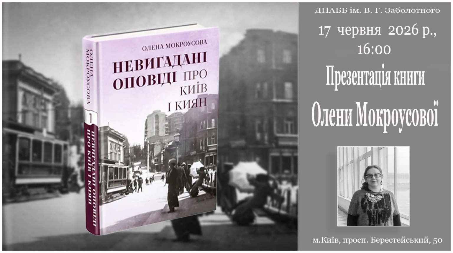 Київ крізь призму доль: у столиці представлять унікальне дослідження про міські таємниці