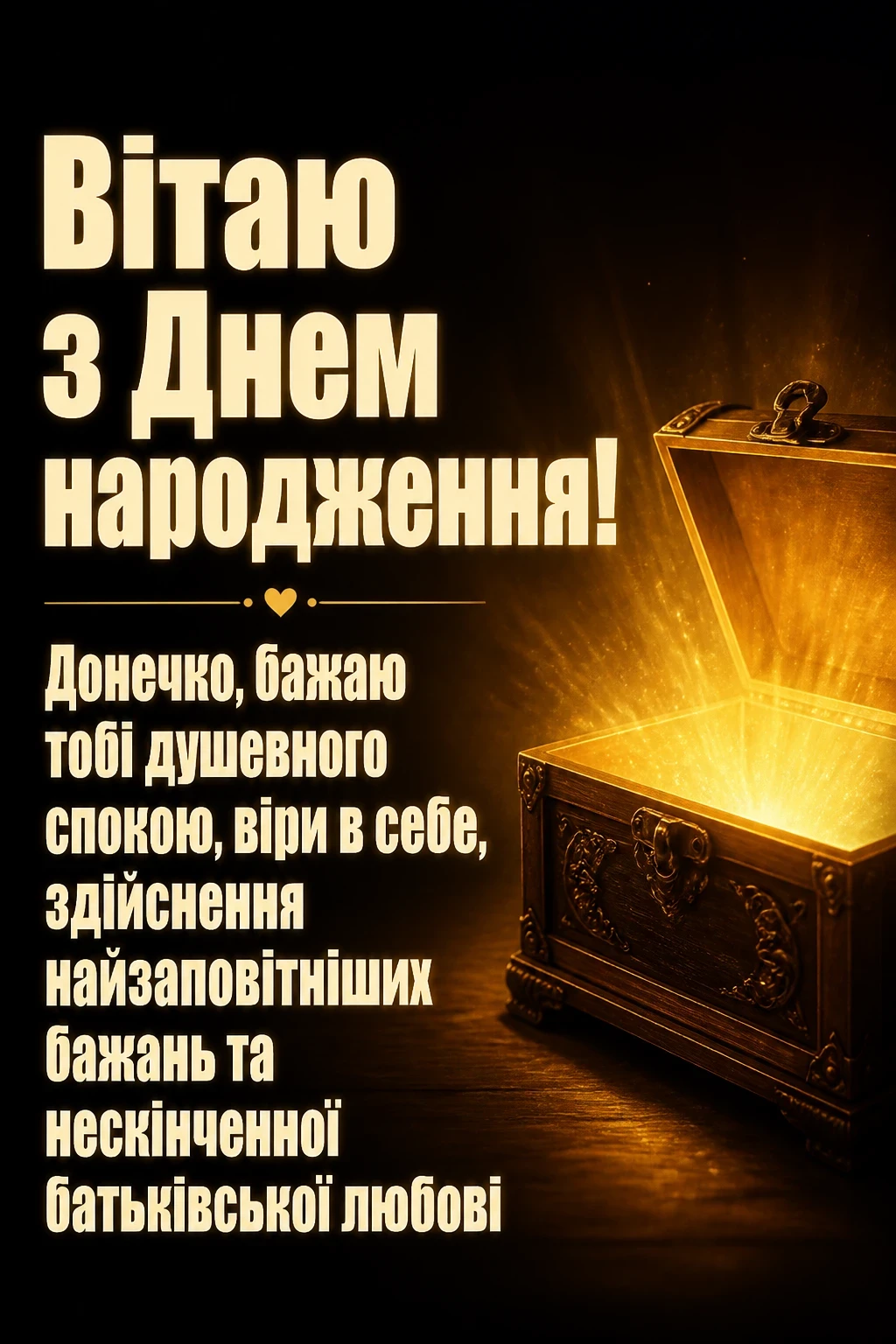 привітання для донечки