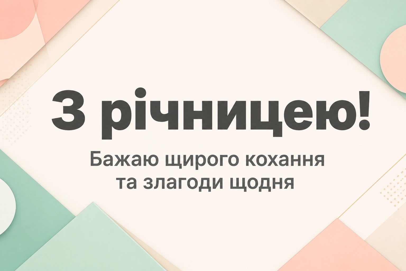 привітання з річницею привітання з річницею