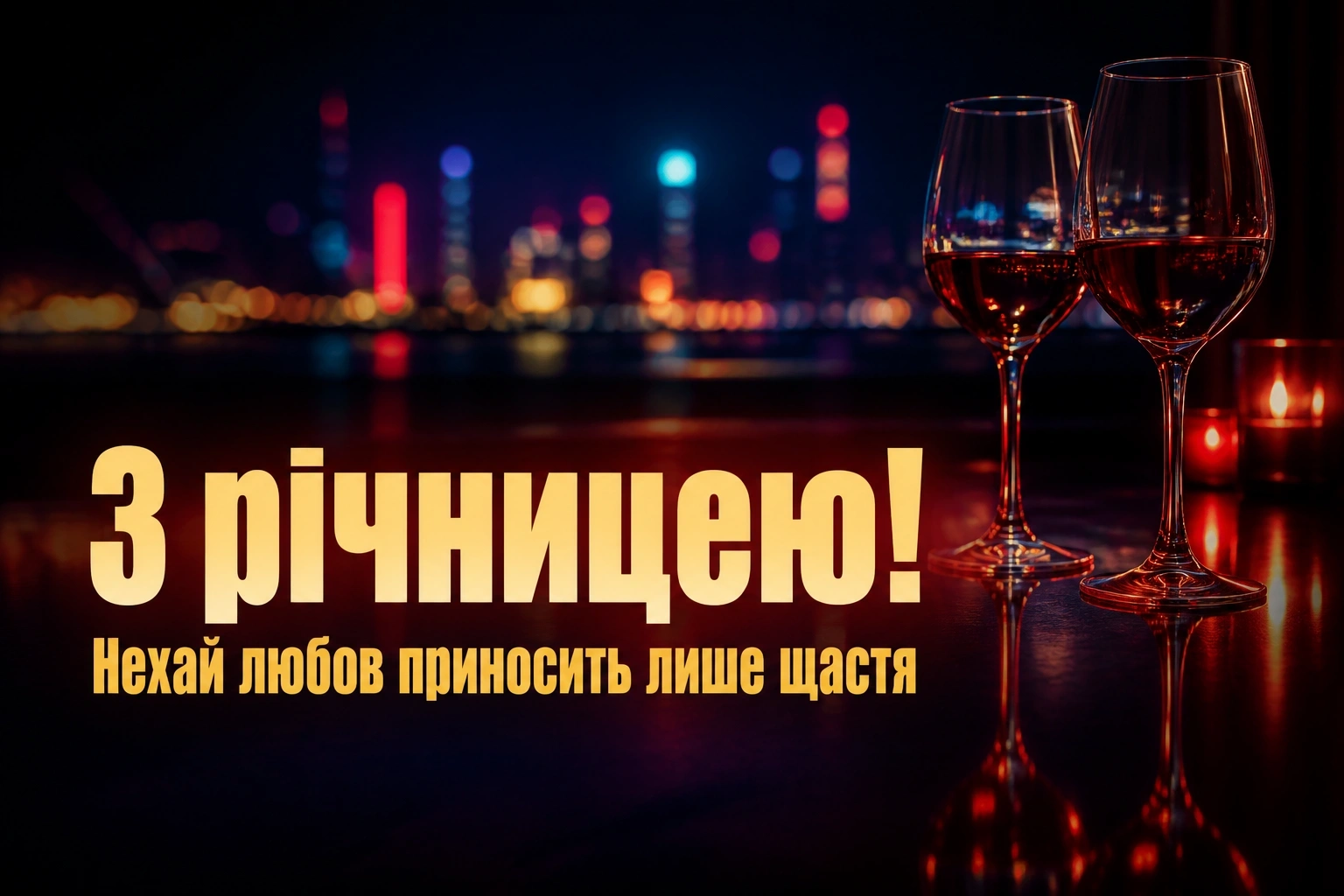 привітання з річницею привітання з річницею