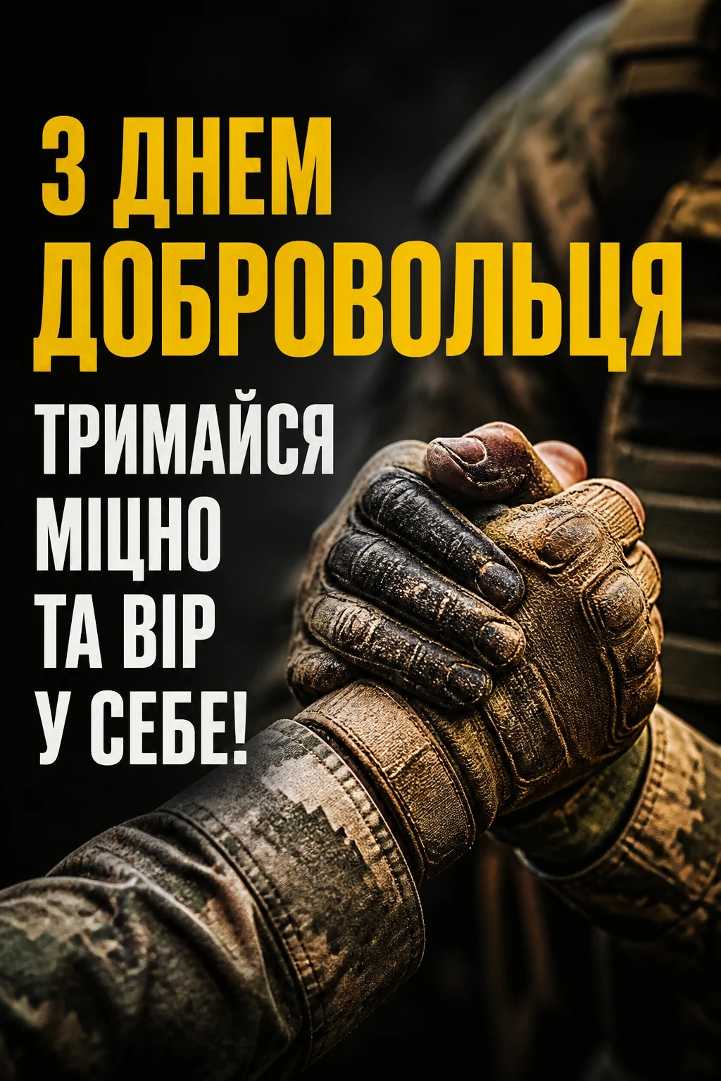 день добровольця привітання день добровольця привітання