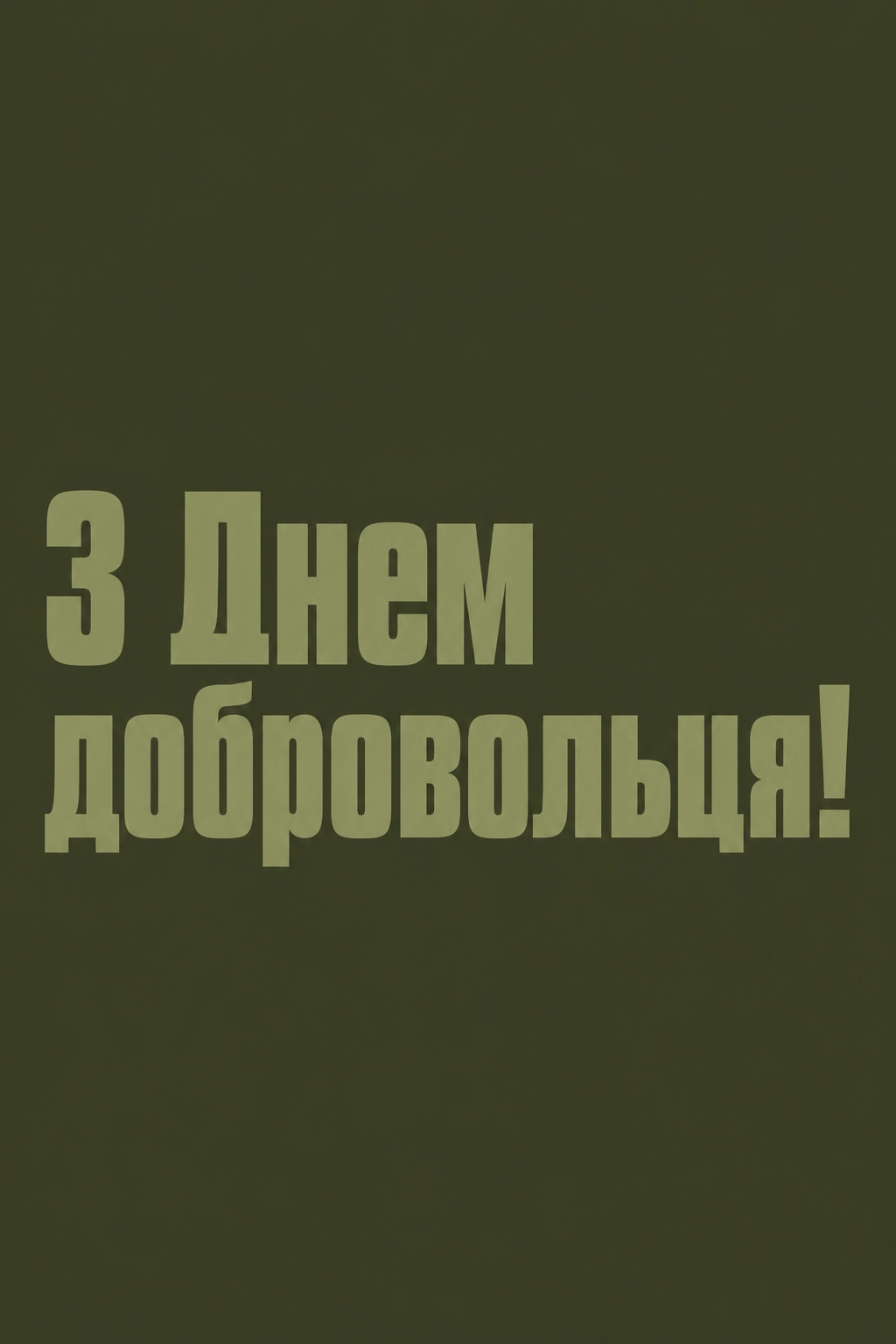 день добровольця привітання день добровольця привітання