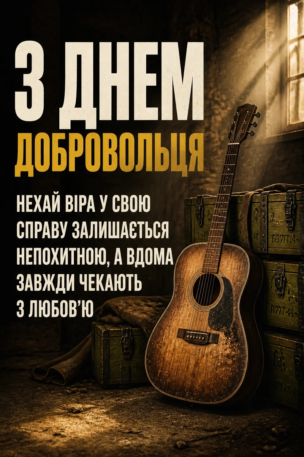 день добровольця привітання день добровольця привітання