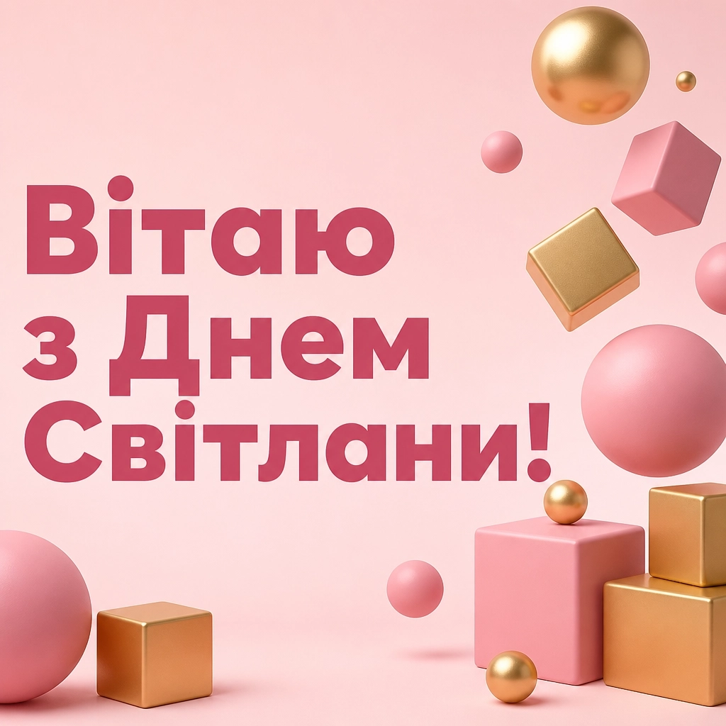 привітання з днем світлани