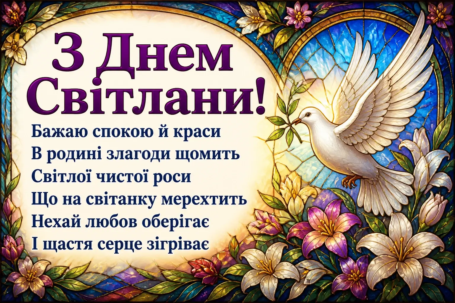 привітання з днем світлани