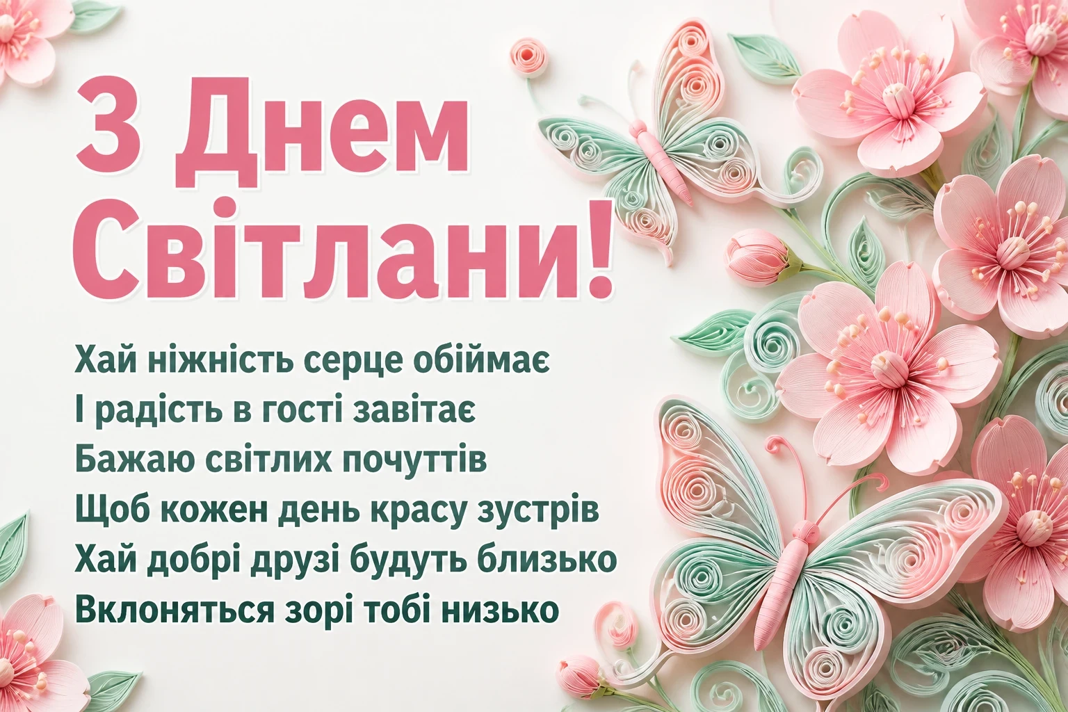 привітання з днем світлани
