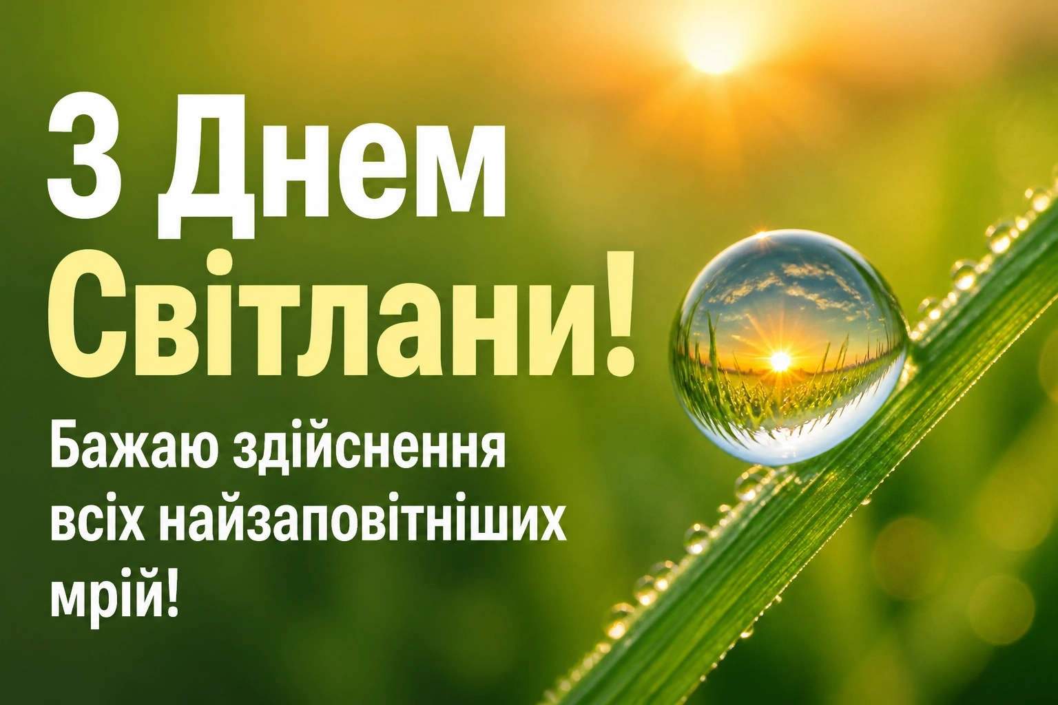 привітання з днем світлани