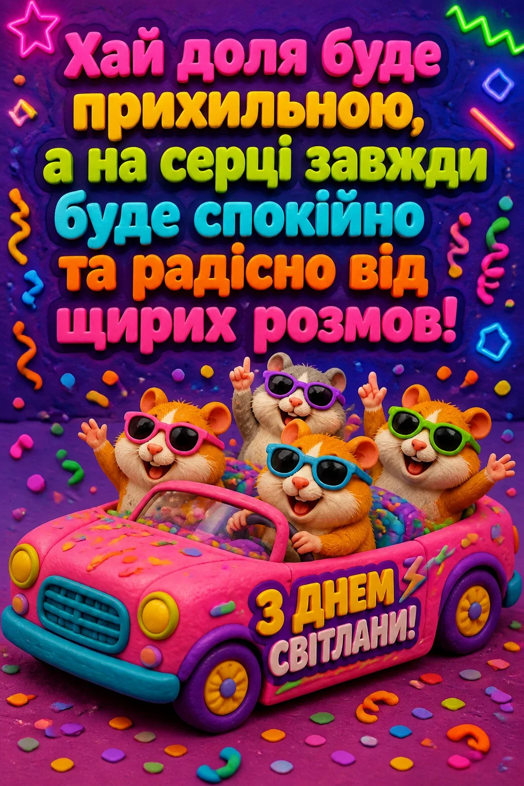 привітання з днем світлани
