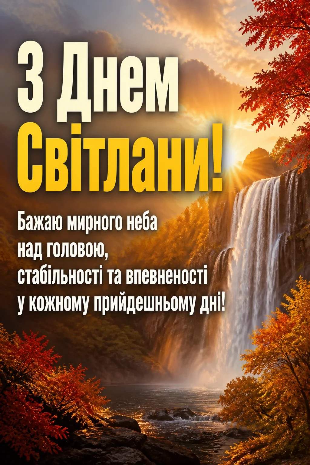 привітання з днем світлани