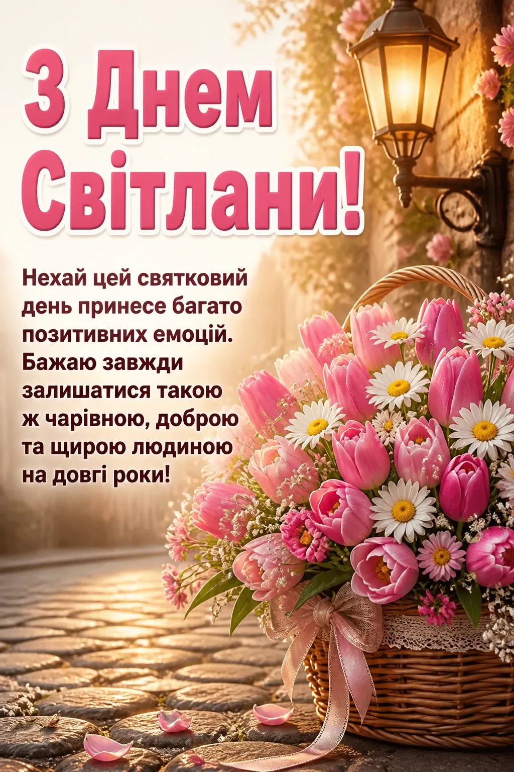 привітання з днем світлани