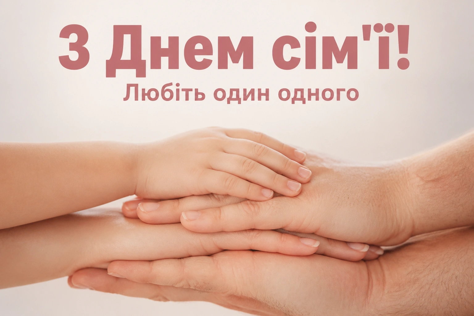 день сім'ї привітання
