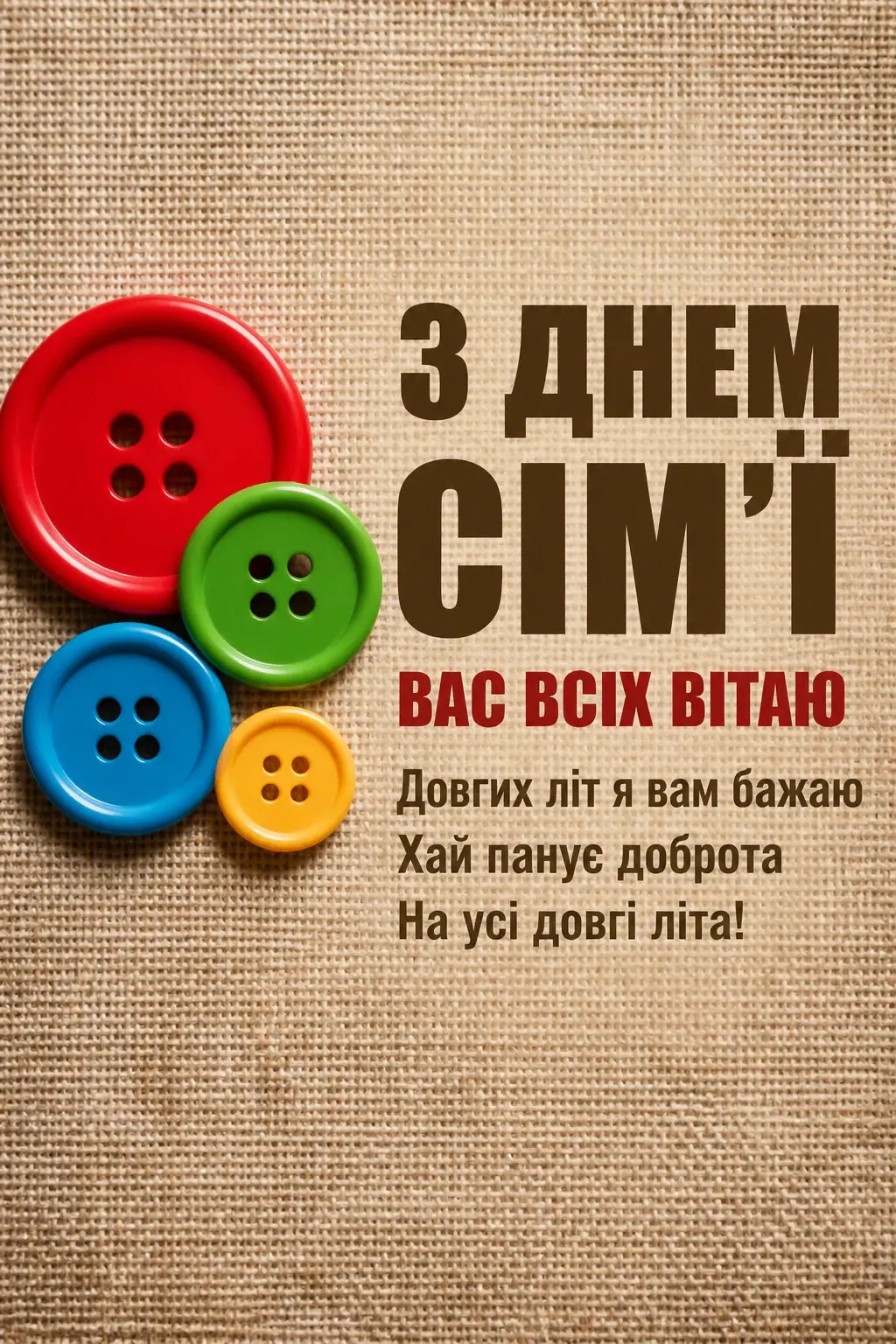 день сім'ї привітання