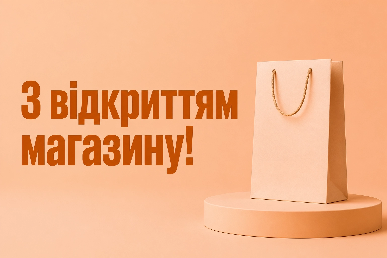 привітання з відкриттям магазину