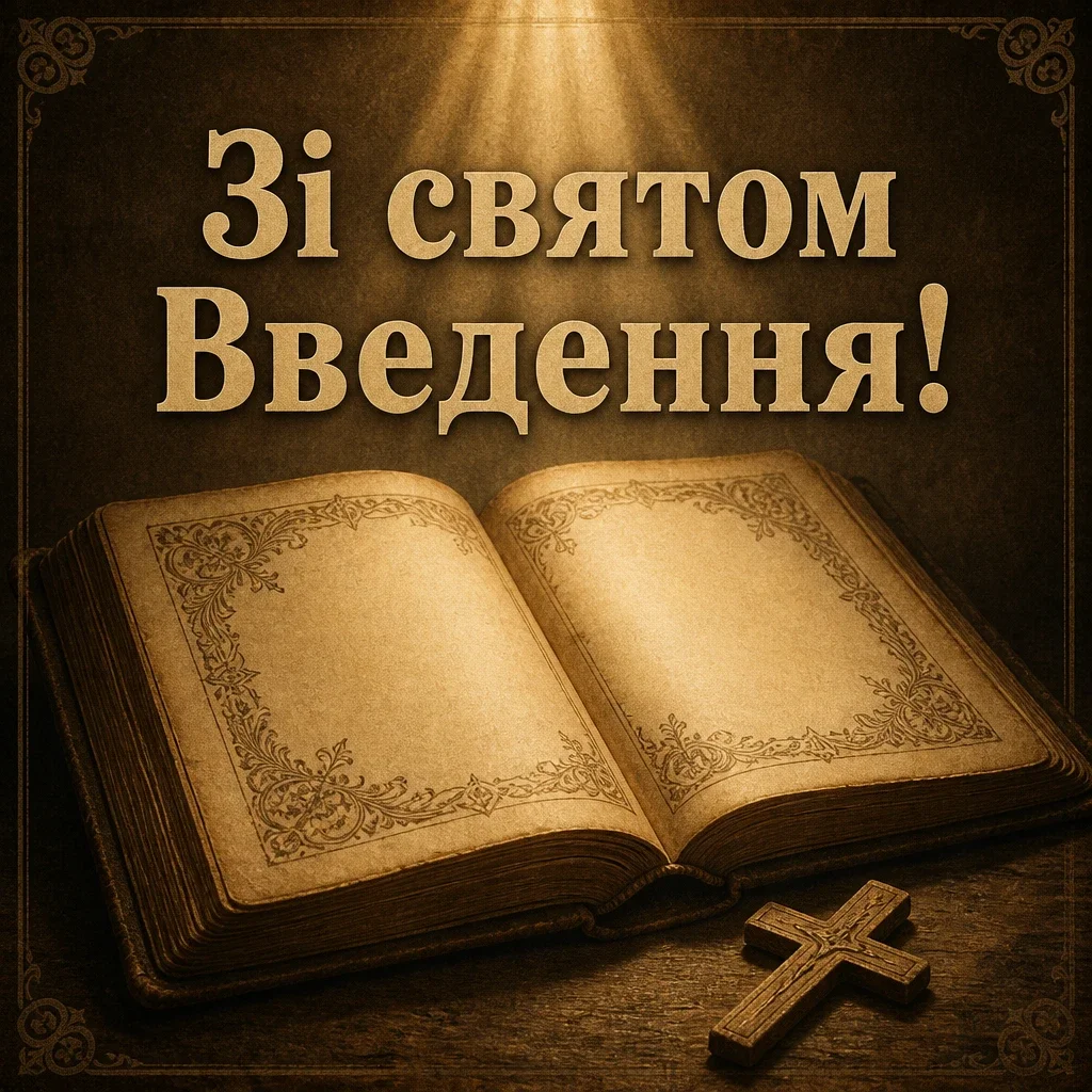 привітання введення в храм пресвятої богородиці