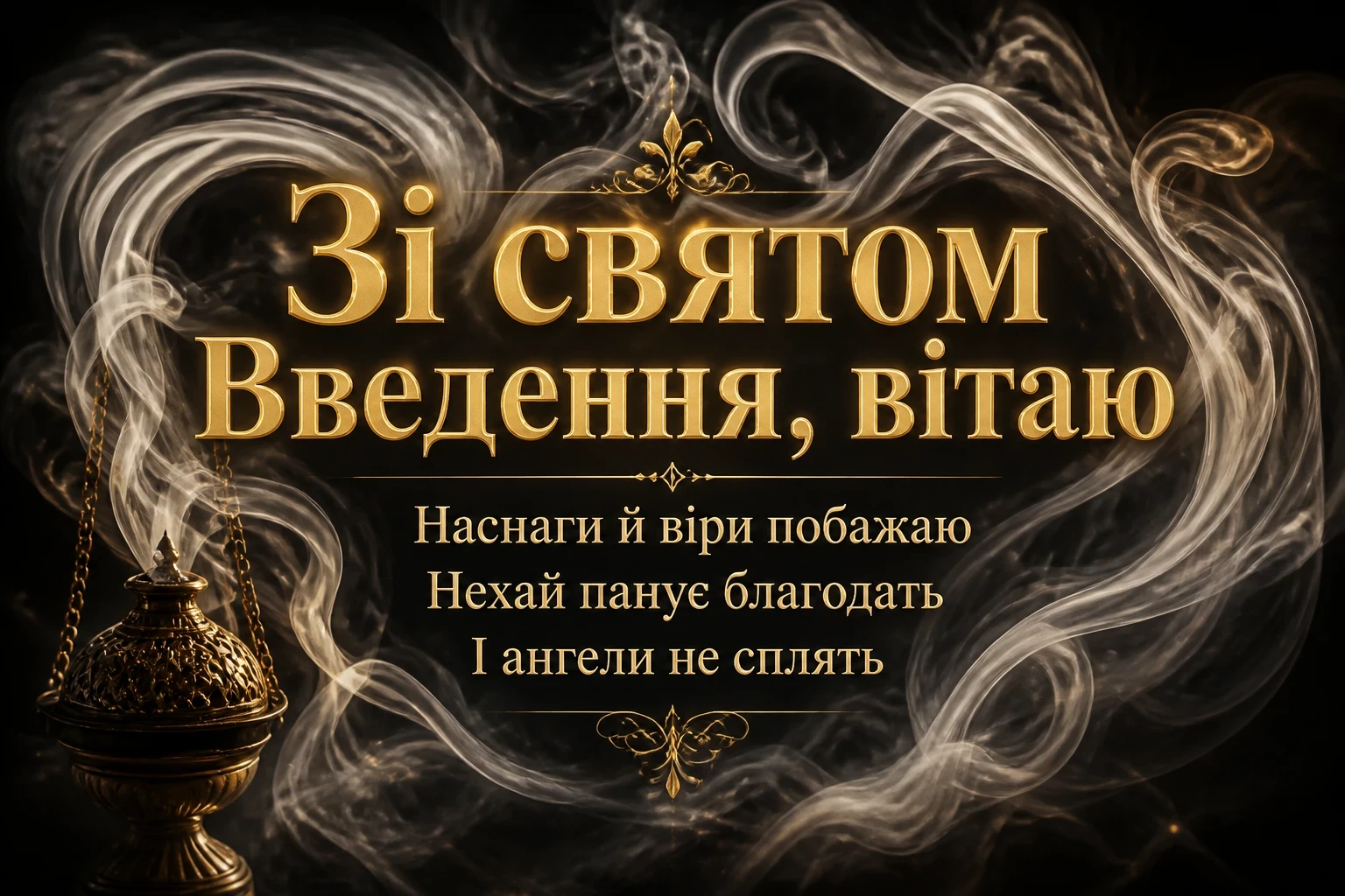 привітання введення в храм пресвятої богородиці