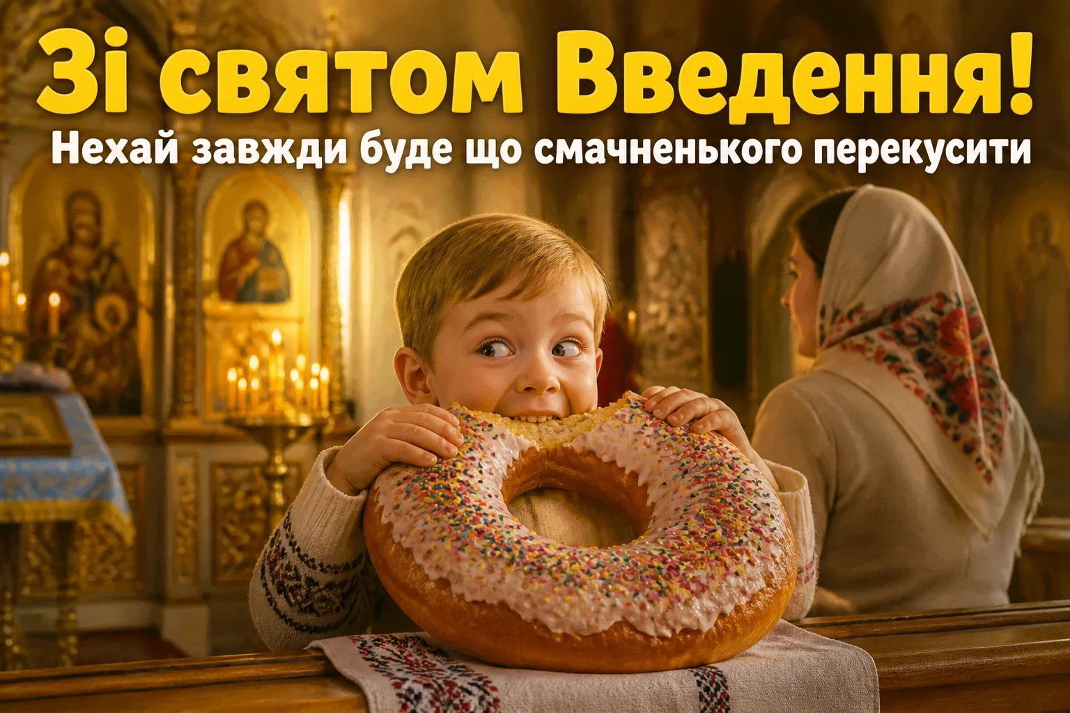 привітання введення в храм пресвятої богородиці
