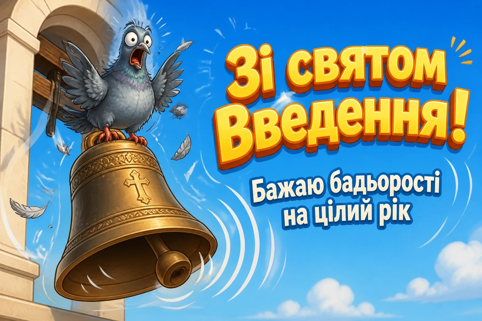 привітання введення в храм пресвятої богородиці