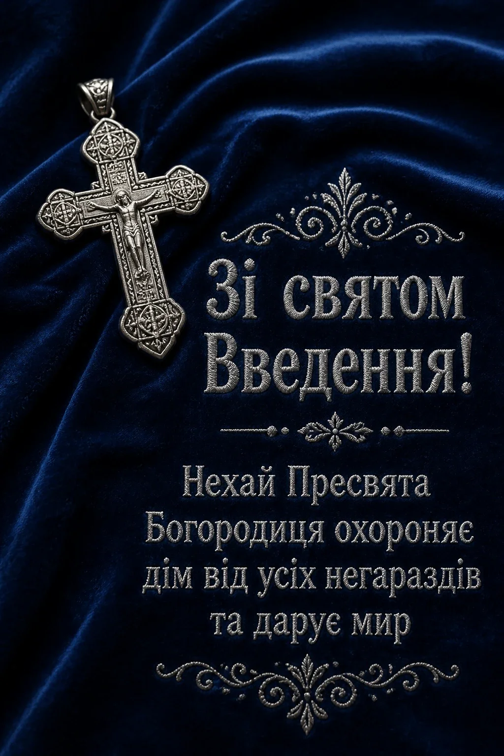 привітання введення в храм пресвятої богородиці