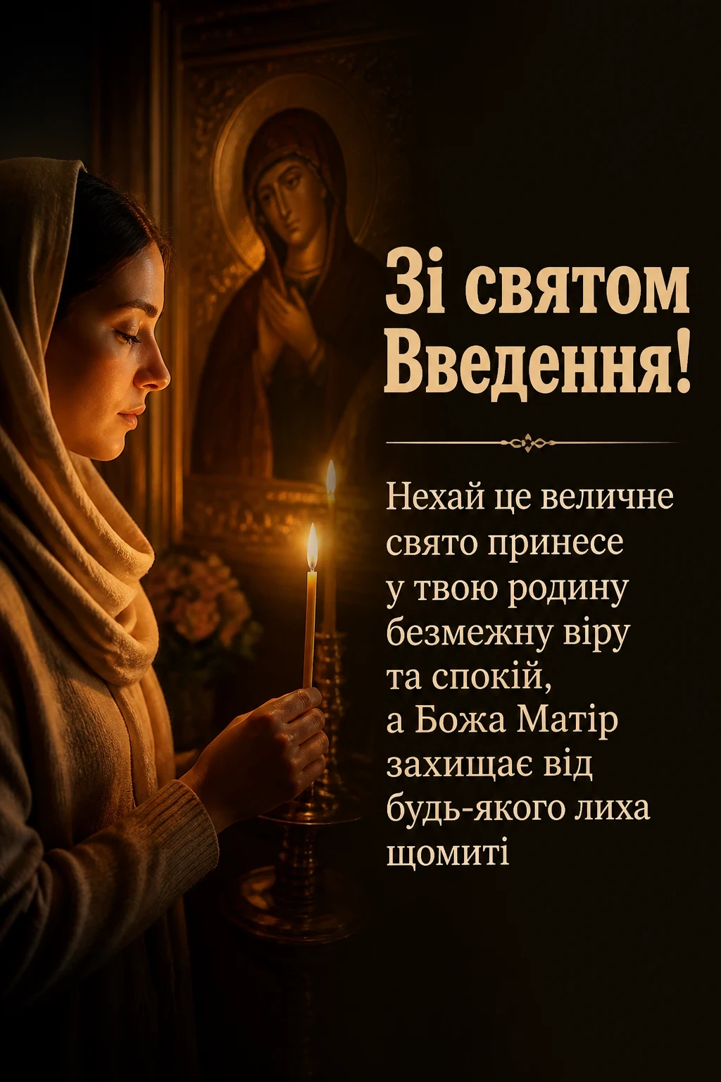 привітання введення в храм пресвятої богородиці