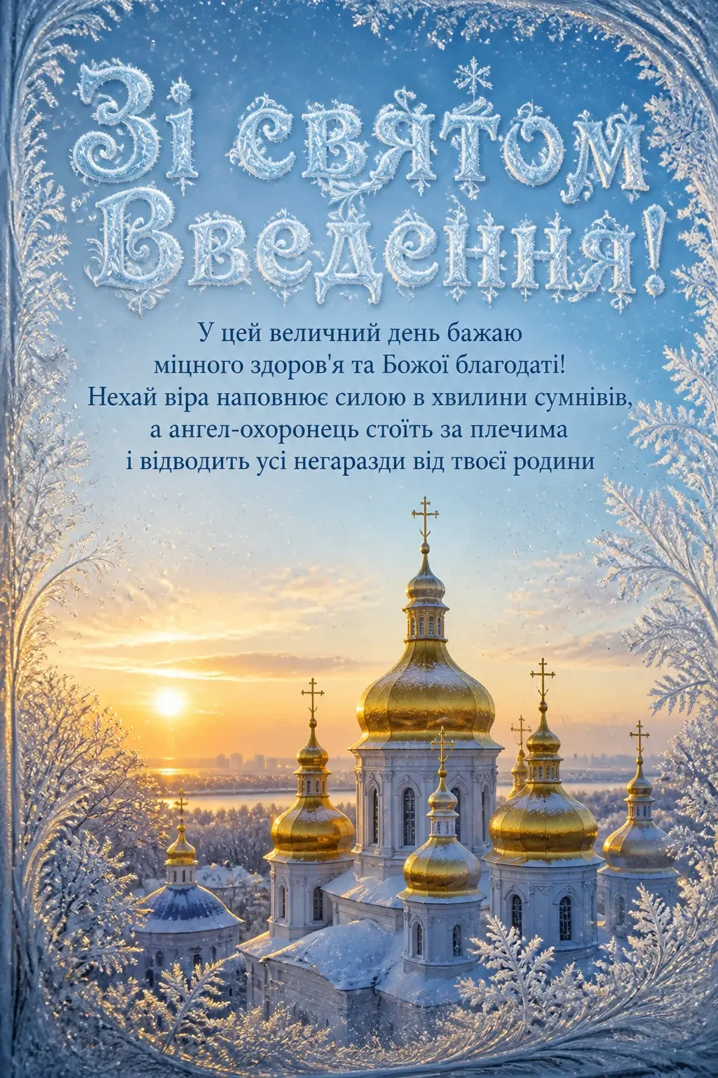 привітання введення в храм пресвятої богородиці