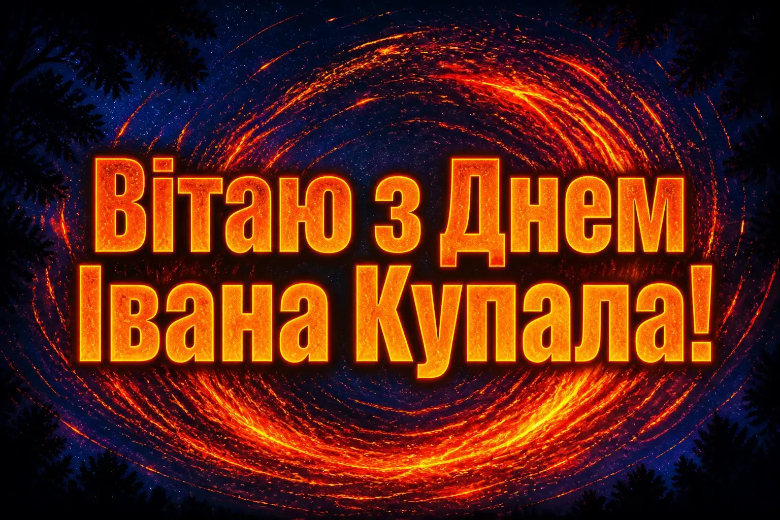 привітання з днем івана купала