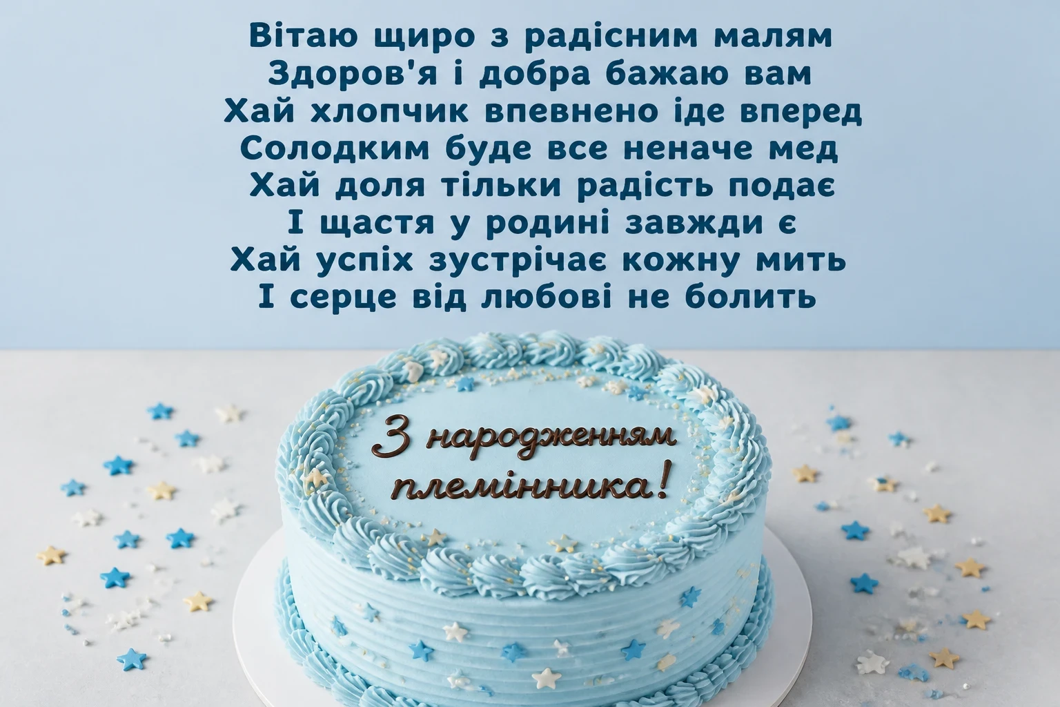 привітання з народженням племінника