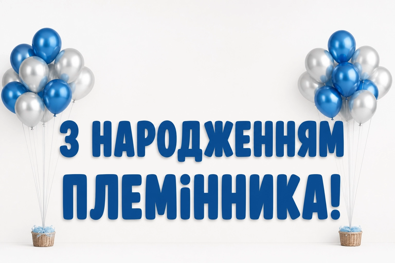 привітання з народженням племінника