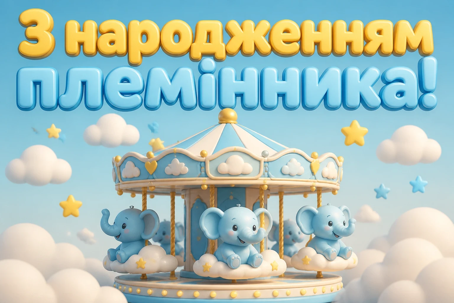 привітання з народженням племінника