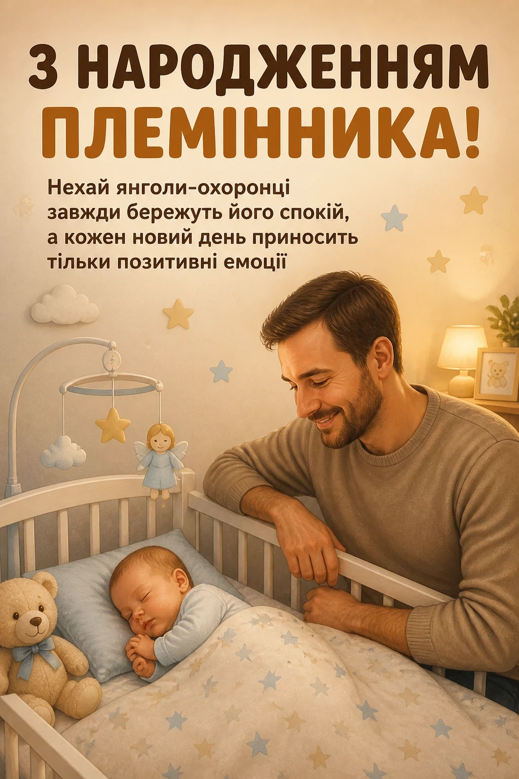 привітання з народженням племінника