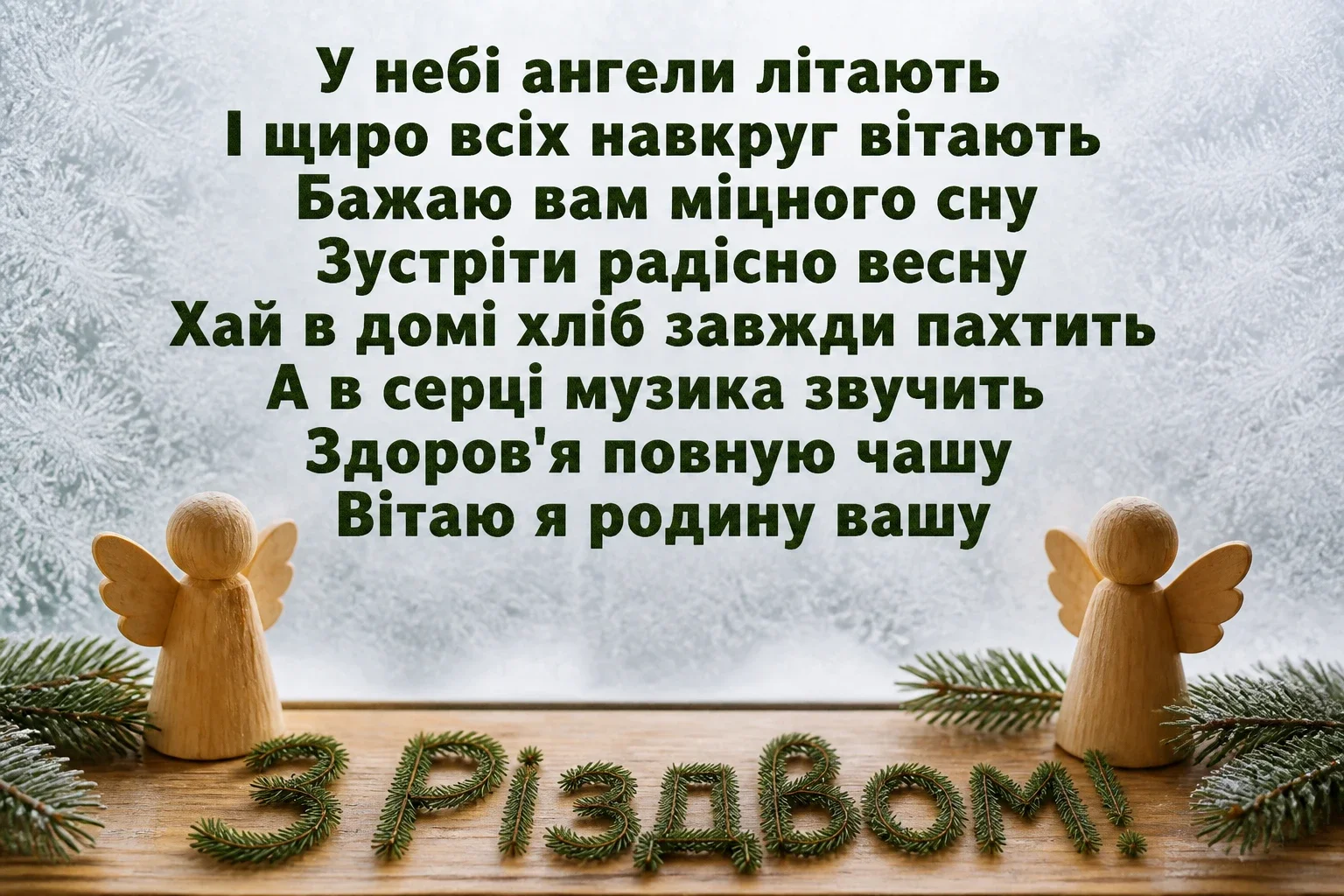 24 грудня свято привітання