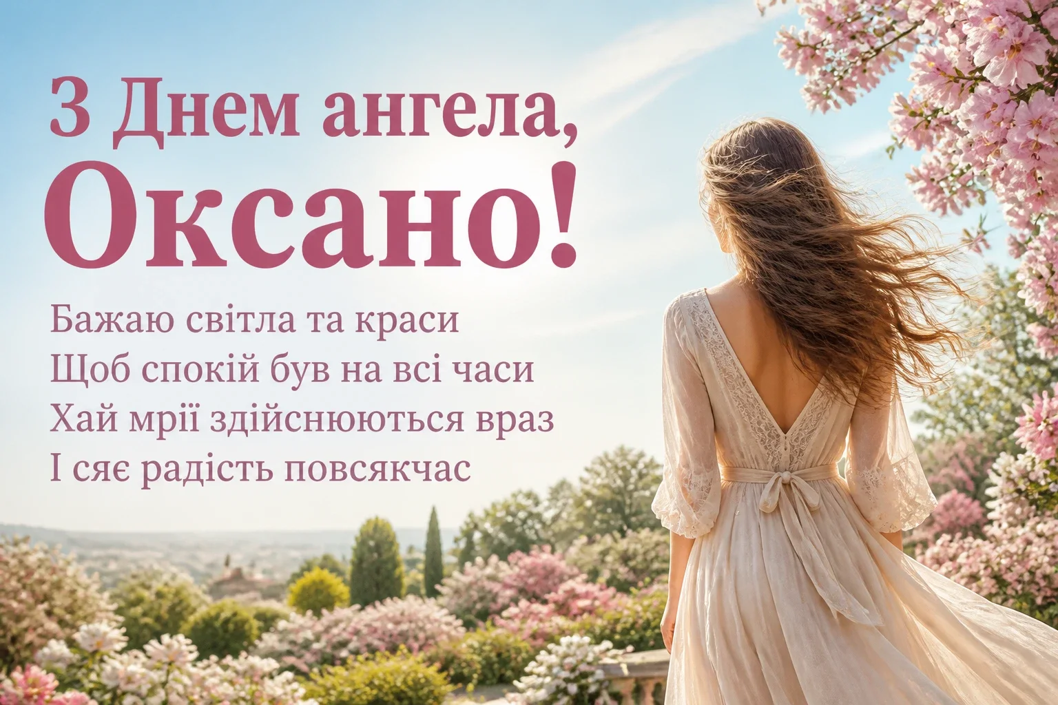 з днем ангела оксана