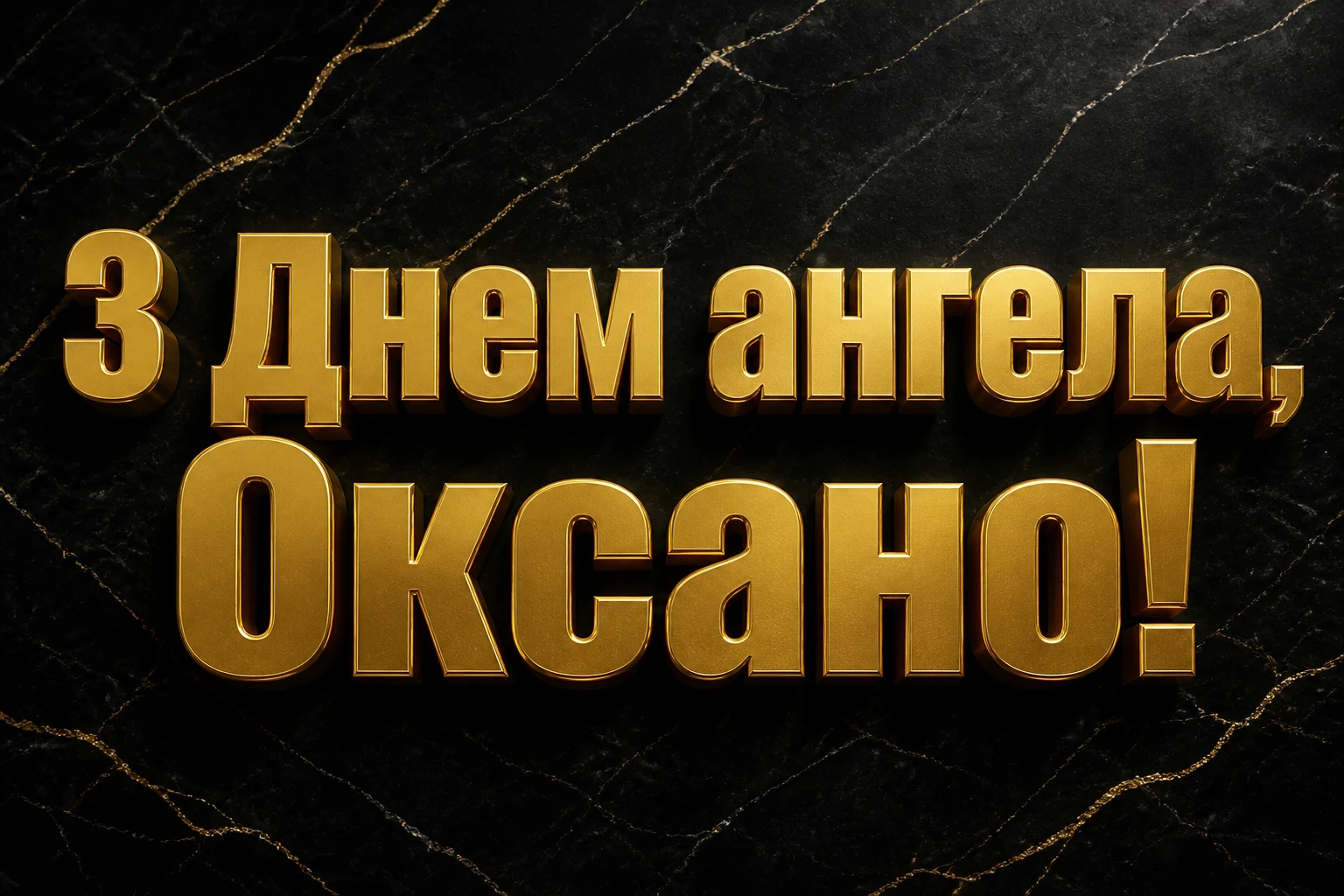 з днем ангела оксана
