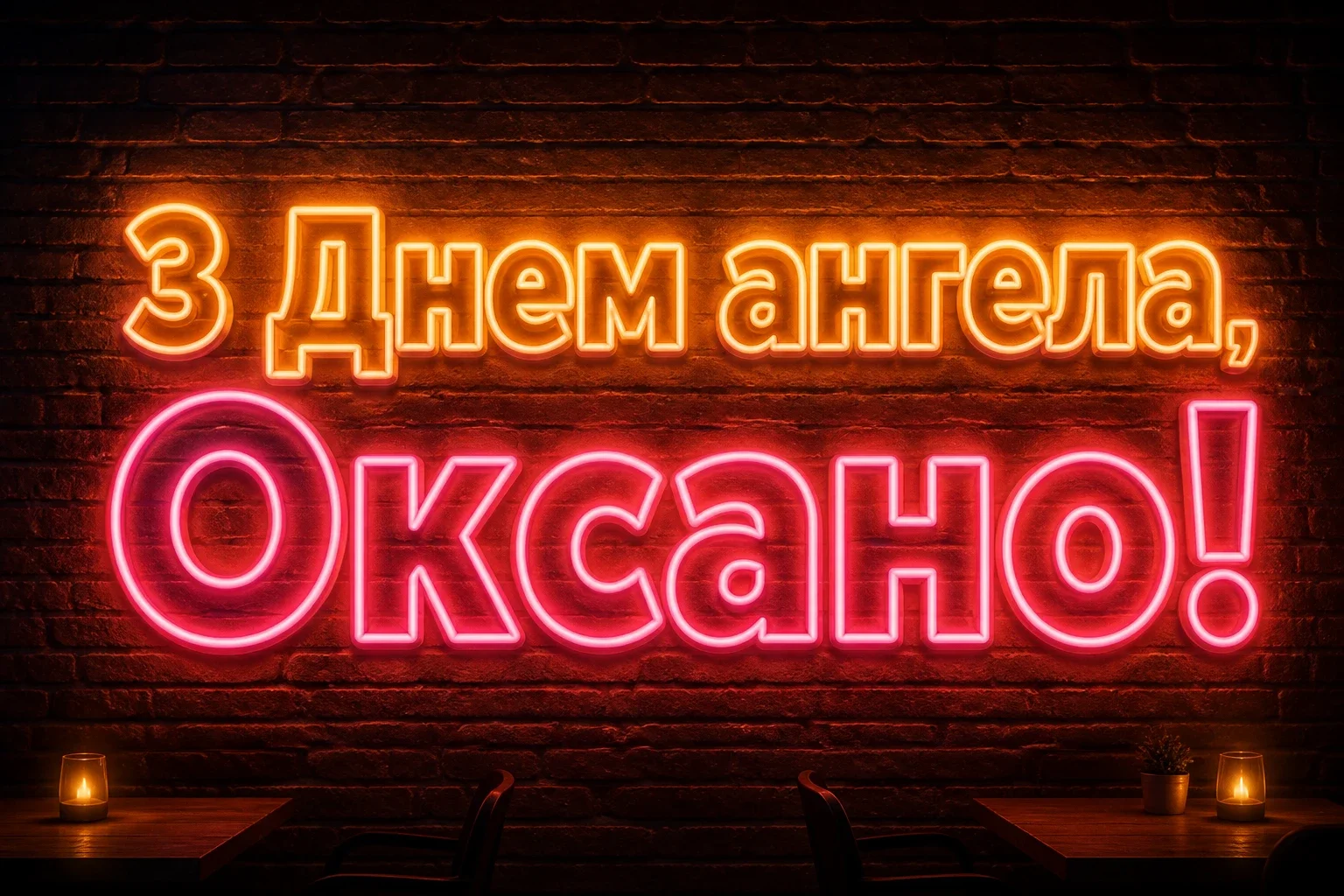 з днем ангела оксана