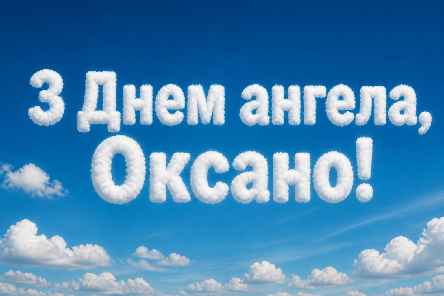 з днем ангела оксана