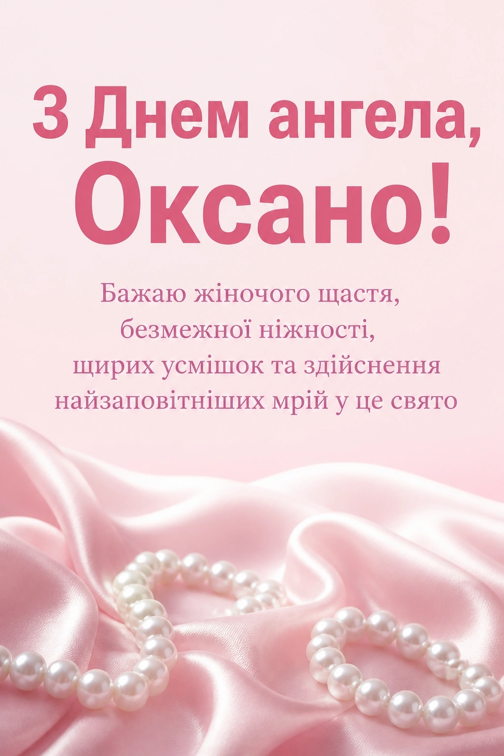 з днем ангела оксана
