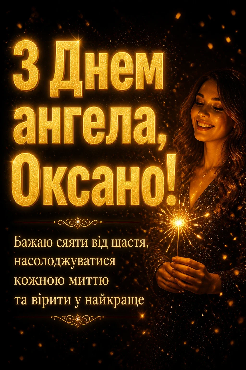 з днем ангела оксана