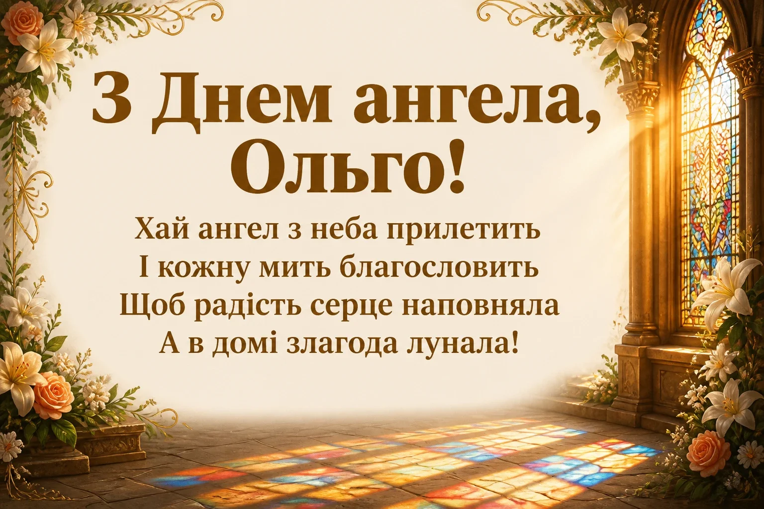 з днем ангела ольги